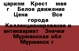 2) царизм : Крест 13 мая 1919 г  ( Белое движение ) › Цена ­ 70 000 - Все города Коллекционирование и антиквариат » Значки   . Мурманская обл.,Мурманск г.